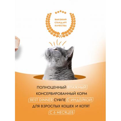 Суфле для взрослых кошек с Индейкой, 85г-1