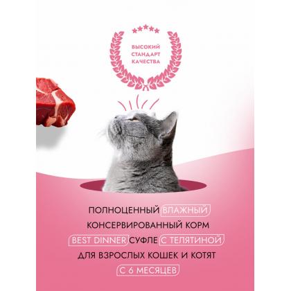 Суфле для взрослых кошек с Телятиной, 85г-1