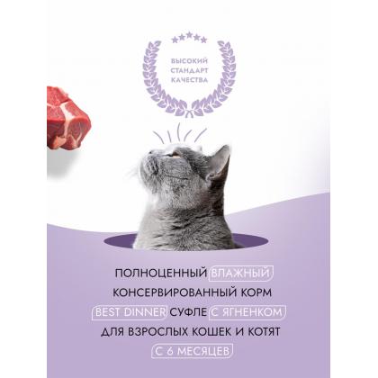 Суфле для взрослых кошек с Ягненком, 85г-1