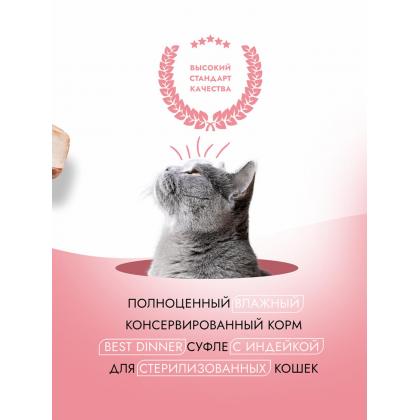 Суфле для стерилизованных кошек с Индейкой Sterilised, 85г-1