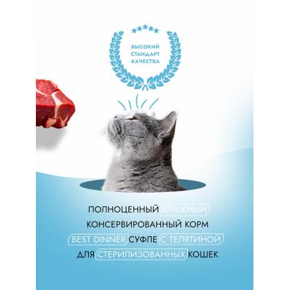Суфле для стерилизованных кошек с Телятиной Sterilised, 85г-1