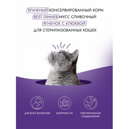 Мусс сливочный для стерилизованных кошек Ягненок с клюквой Sterilised, 85г-1