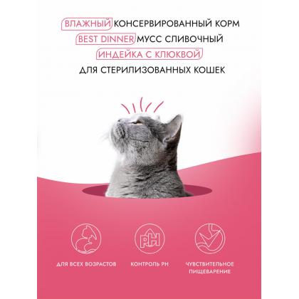 Мусс сливочный для стерилизованных кошек Индейка с клюквой Sterilised, 85г-2