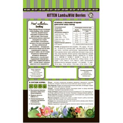 Корм сухой для котят Kitten Lamb&Wild Berries Ягненок с лесными ягодами, 0,4кг-2