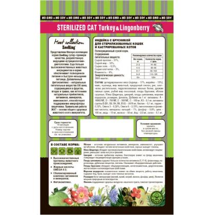Корм сухой для стерилизованных кошек Sterilized Cat Turkey Lingonberry Индейка с брусникой, 0,4кг-1