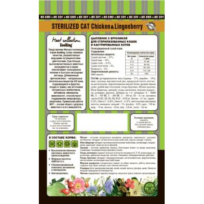 Корм сухой для стерилизованных кошек Sterilized Cat Chicken Lingonberry Цыпленок с брусникой, 0,4кг-1