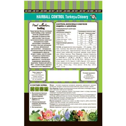 Корм сухой для кошек Adult Cat Hairball Control Turkey&Chicory Индейка с цикорием, 0,4кг-1