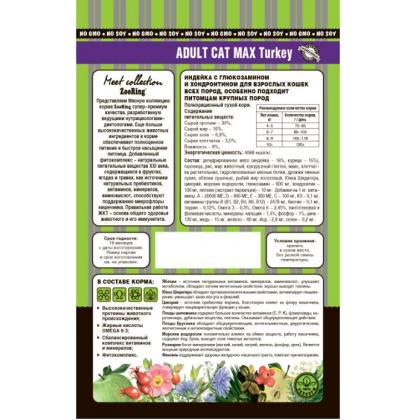Корм сухой для кошек Adult Cat Max Turkey Индейка с глюкозамином и хондроитином, 10кг-2