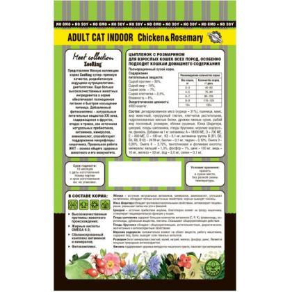 Корм сухой для кошек Adult Cat Indoor Cicken rosemary Цыпленок с розмарином, 0,4кг-1