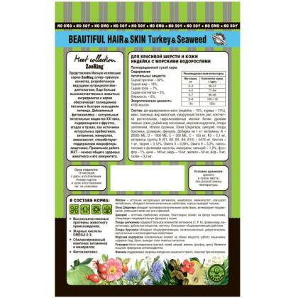 Корм сухой для кошек Adult Cat Beautiful Hair Skin Turkey Seaweed Индейка с морскими водорослями, 0,4кг-2