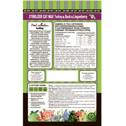 Корм сухой для стерилизованных кошек Sterilized Cat Max Turkey Duck Lingonberry Индейка и Утка с брусникой, 10кг-1