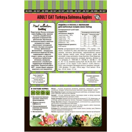 Корм сухой для кошек Adult Cat Turkey Salmon Apples Индейка и лосось с яблоком, 0,4кг-1