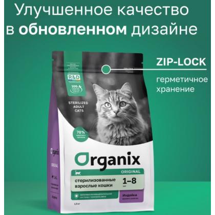 Сухой корм для стерилизованных кошек с индейкой (Cat Sterilized Turkey), 0.8кг-1