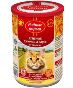 Консервы для кошек с ягненком кусочки в соусе по-крымски