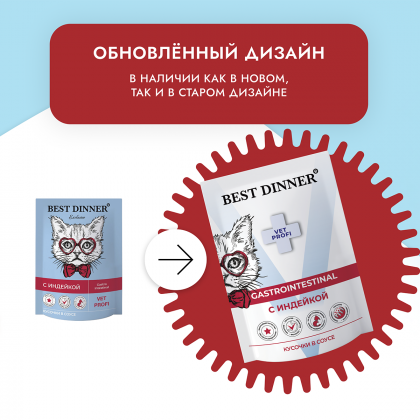 Паучи для кошек Gastro Intestinal кусочки в соусе с Индейкой, 85г-3