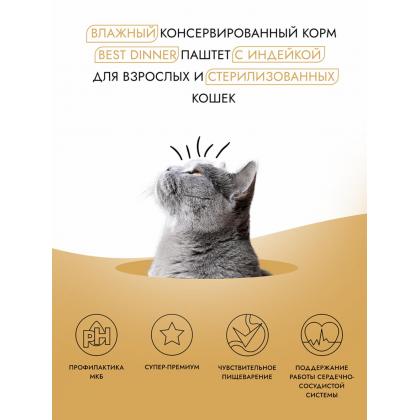 Паштет с индейкой для стерилизованных кошек, 100г-1