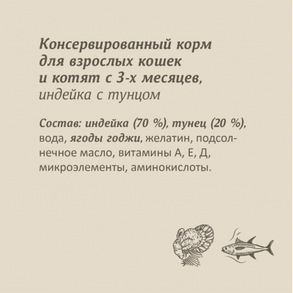 Консервы для кошек и котят. Индейка с тунцом. 100г-2