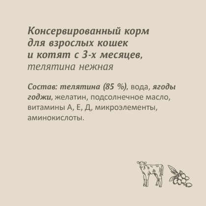 Консервы для кошек и котят. Телятина нежная. 100г-2