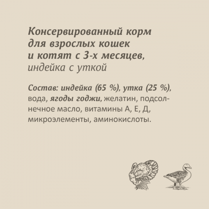 Консервы для кошек и котят. Индейка с уткой. 100г-2