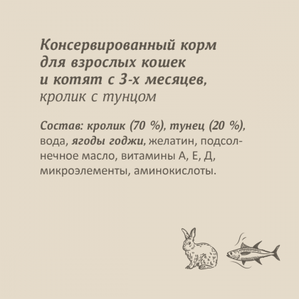 Консервы для кошек и котят. Кролик с тунцом. 100г-2