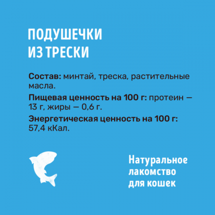 Подушечки из трески для кошек, 30г-2