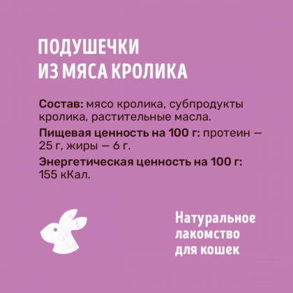 Подушечки из мяса кролика для кошек, 30г-2