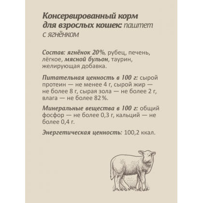 Влажный корм для кошек, паштет со свежим ягнёнком, 98% мяса, 100г-2