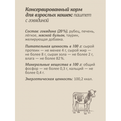 Влажный корм для кошек, паштет со свежей говядиной, 98% мяса, 100г-2