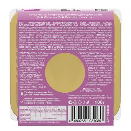 PREMIUM Воздушный паштет для котят, STARTER, 0.1кг-1