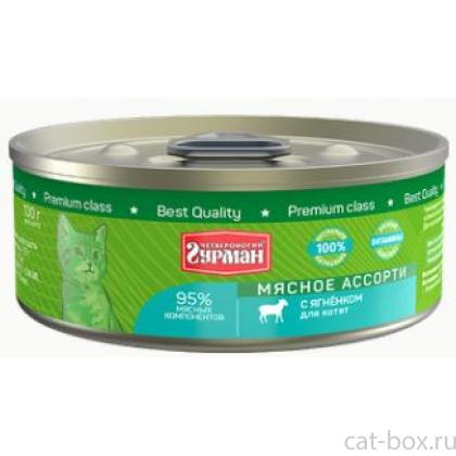 Консервы для котят "Мясное ассорти" с ягненком-0